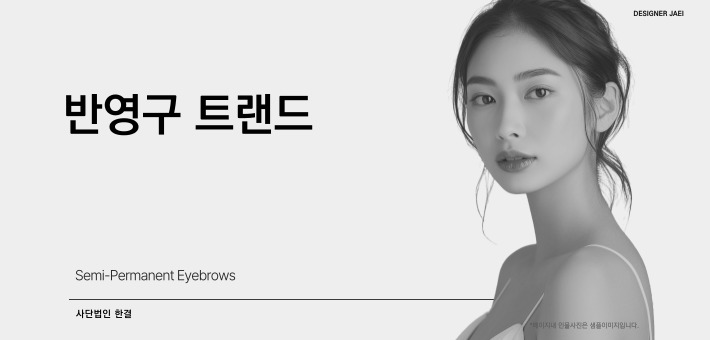 아이라인반영구